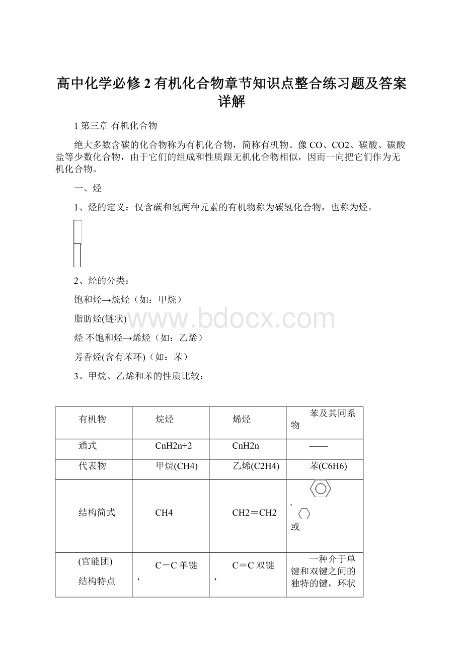 高中化学必修2有机化合物章节知识点整合练习题及答案详解.docx