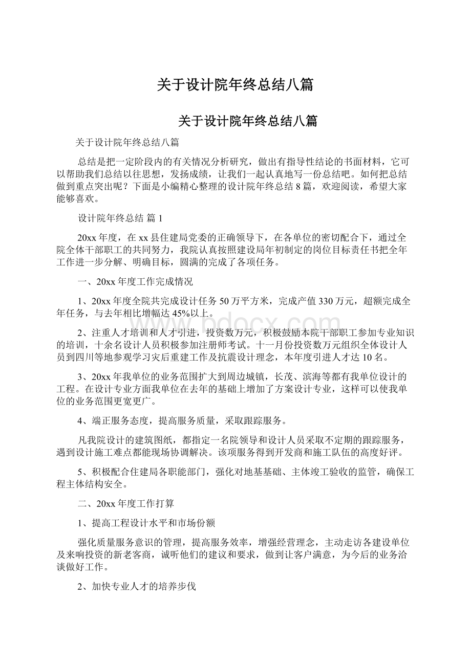 关于设计院年终总结八篇Word文件下载.docx