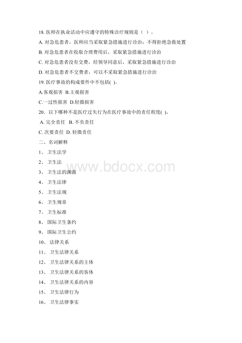 完整word版卫生法学考试复习题与参考答案Word格式文档下载.docx_第3页