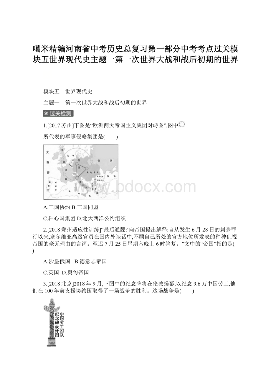 噶米精编河南省中考历史总复习第一部分中考考点过关模块五世界现代史主题一第一次世界大战和战后初期的世界Word文档下载推荐.docx_第1页