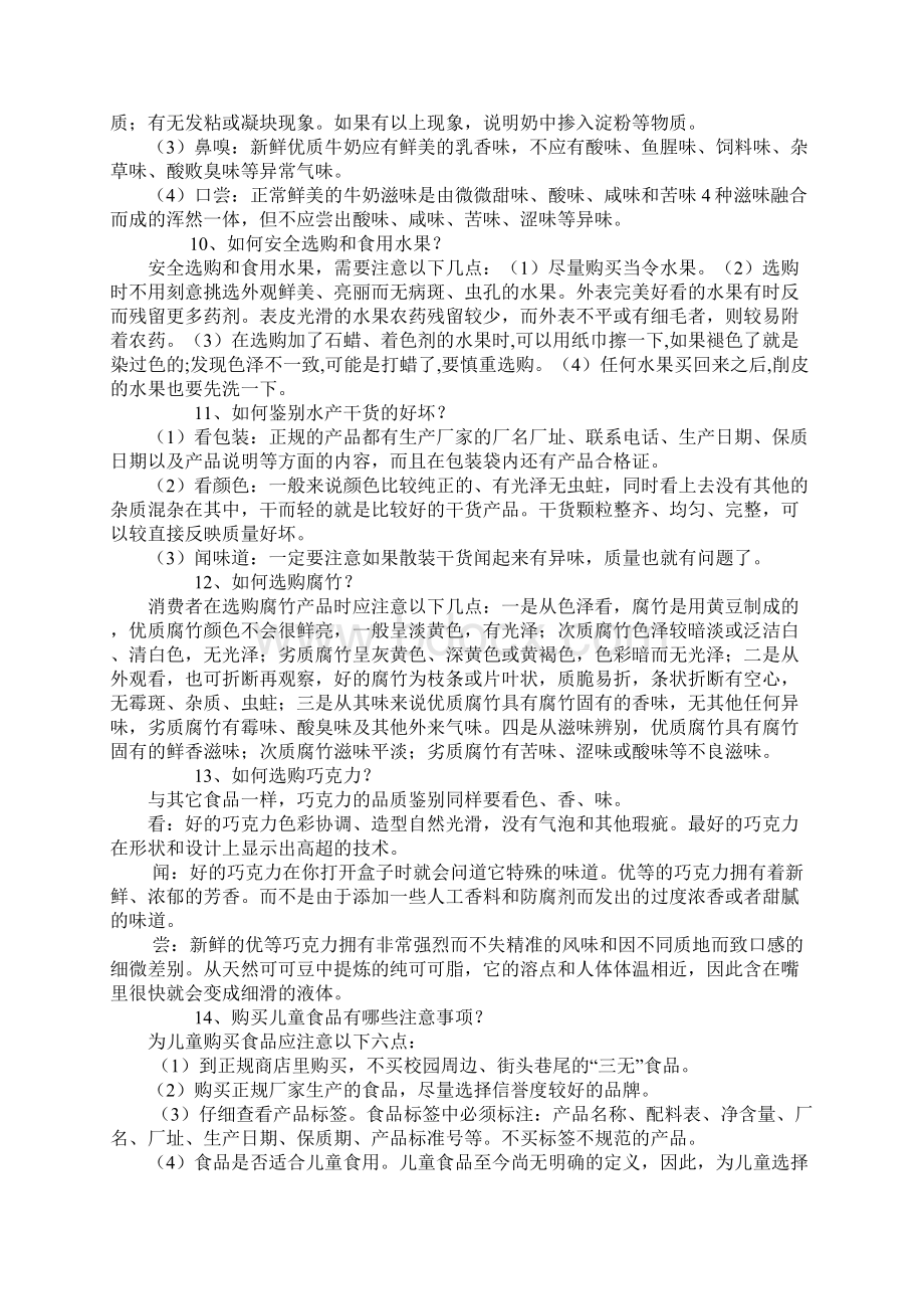 食品安全常用知识问答Word格式文档下载.docx_第3页