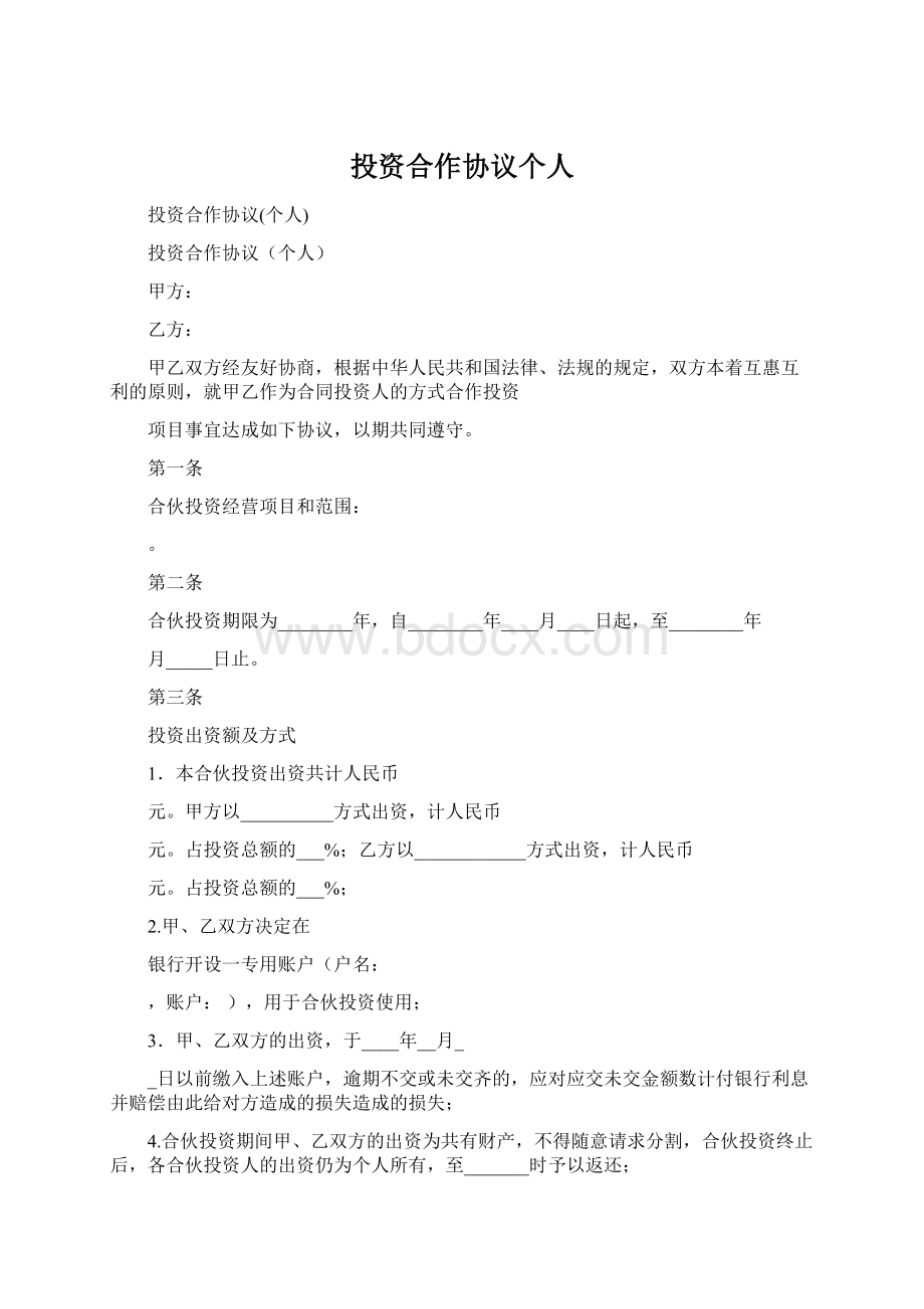 投资合作协议个人.docx