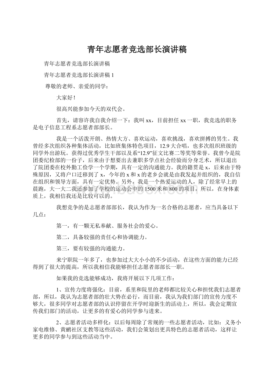 青年志愿者竞选部长演讲稿Word格式文档下载.docx