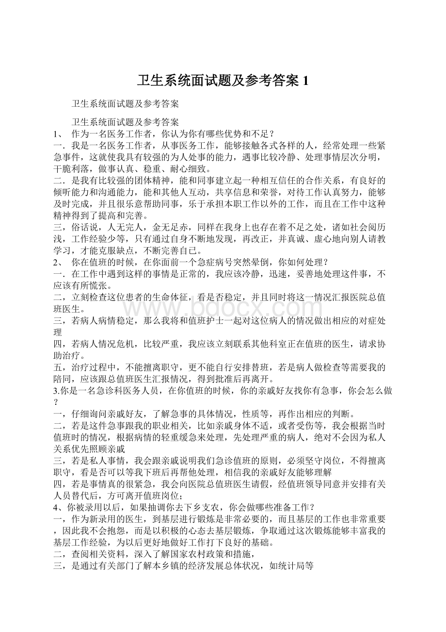 卫生系统面试题及参考答案1.docx