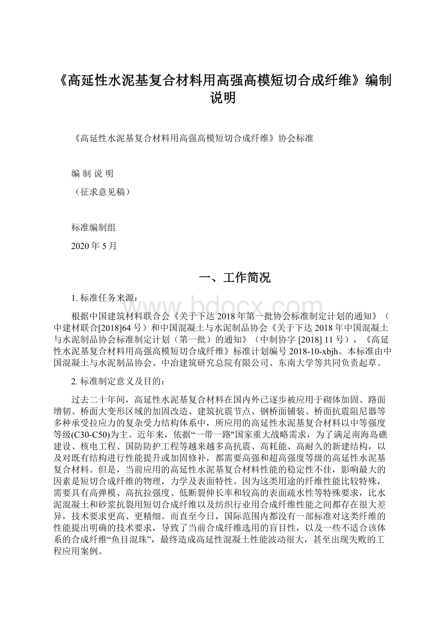 《高延性水泥基复合材料用高强高模短切合成纤维》编制说明.docx_第1页