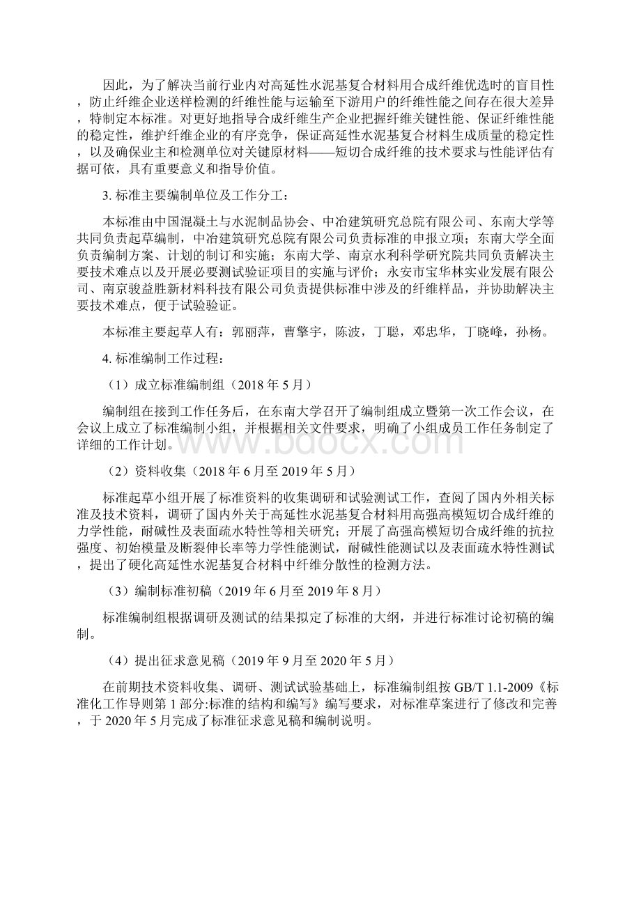 《高延性水泥基复合材料用高强高模短切合成纤维》编制说明.docx_第2页