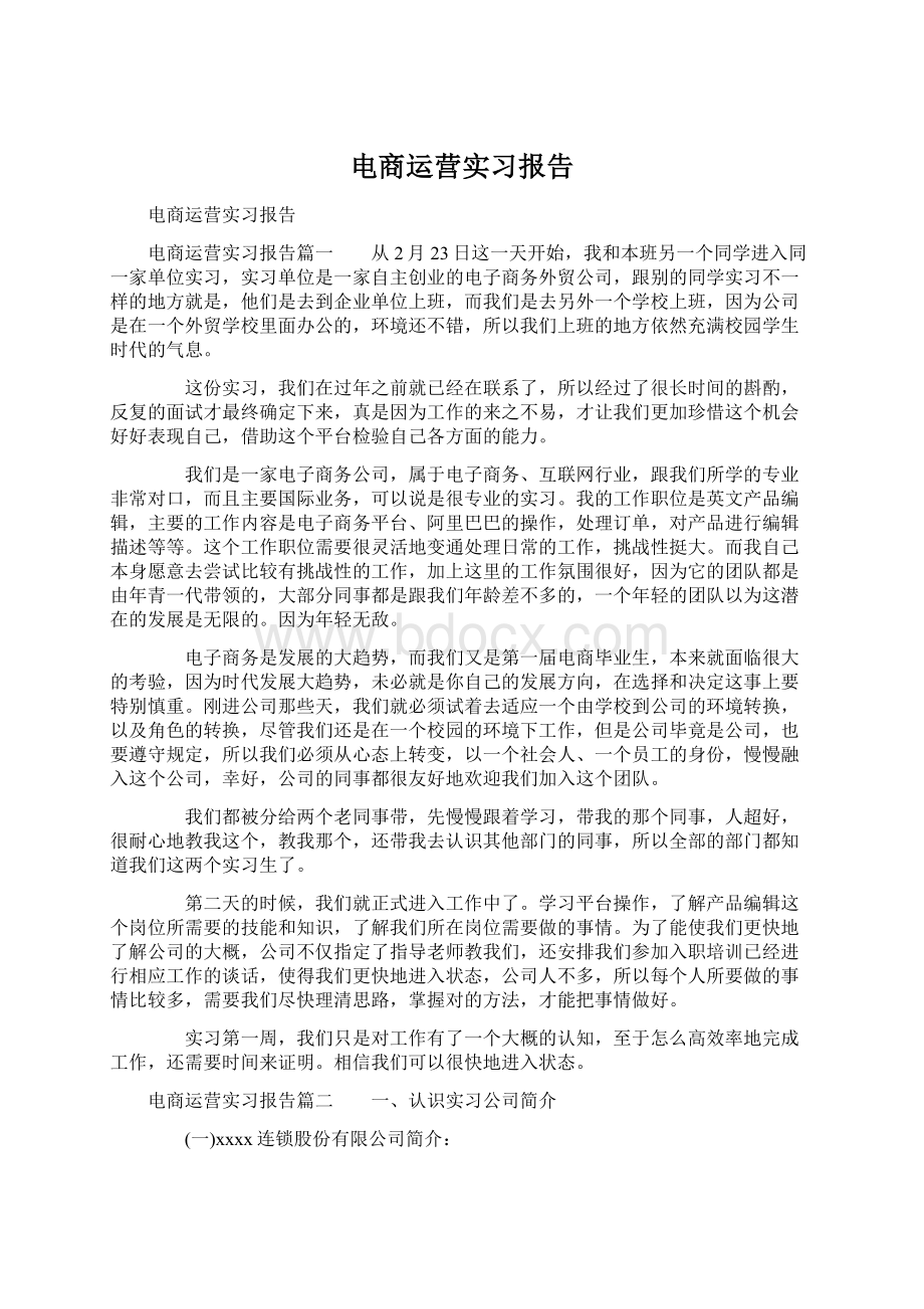 电商运营实习报告.docx_第1页