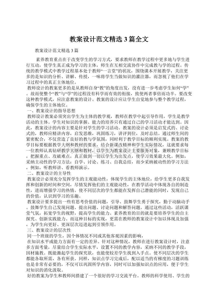 教案设计范文精选3篇全文Word文档下载推荐.docx_第1页