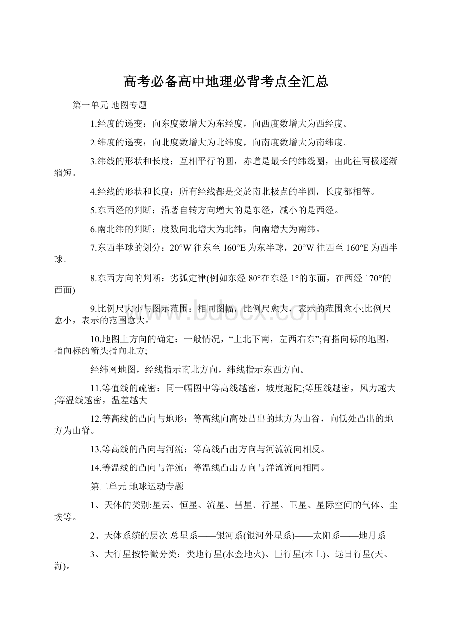 高考必备高中地理必背考点全汇总Word文档下载推荐.docx_第1页