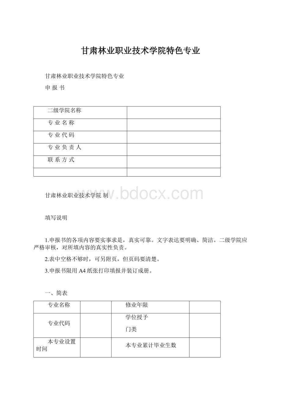 甘肃林业职业技术学院特色专业.docx_第1页