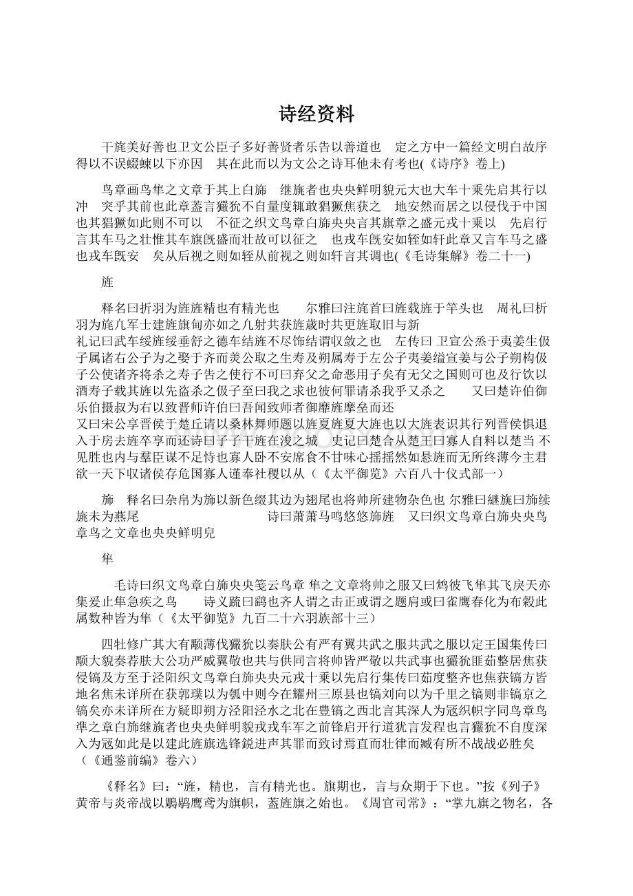 诗经资料Word文档格式.docx_第1页