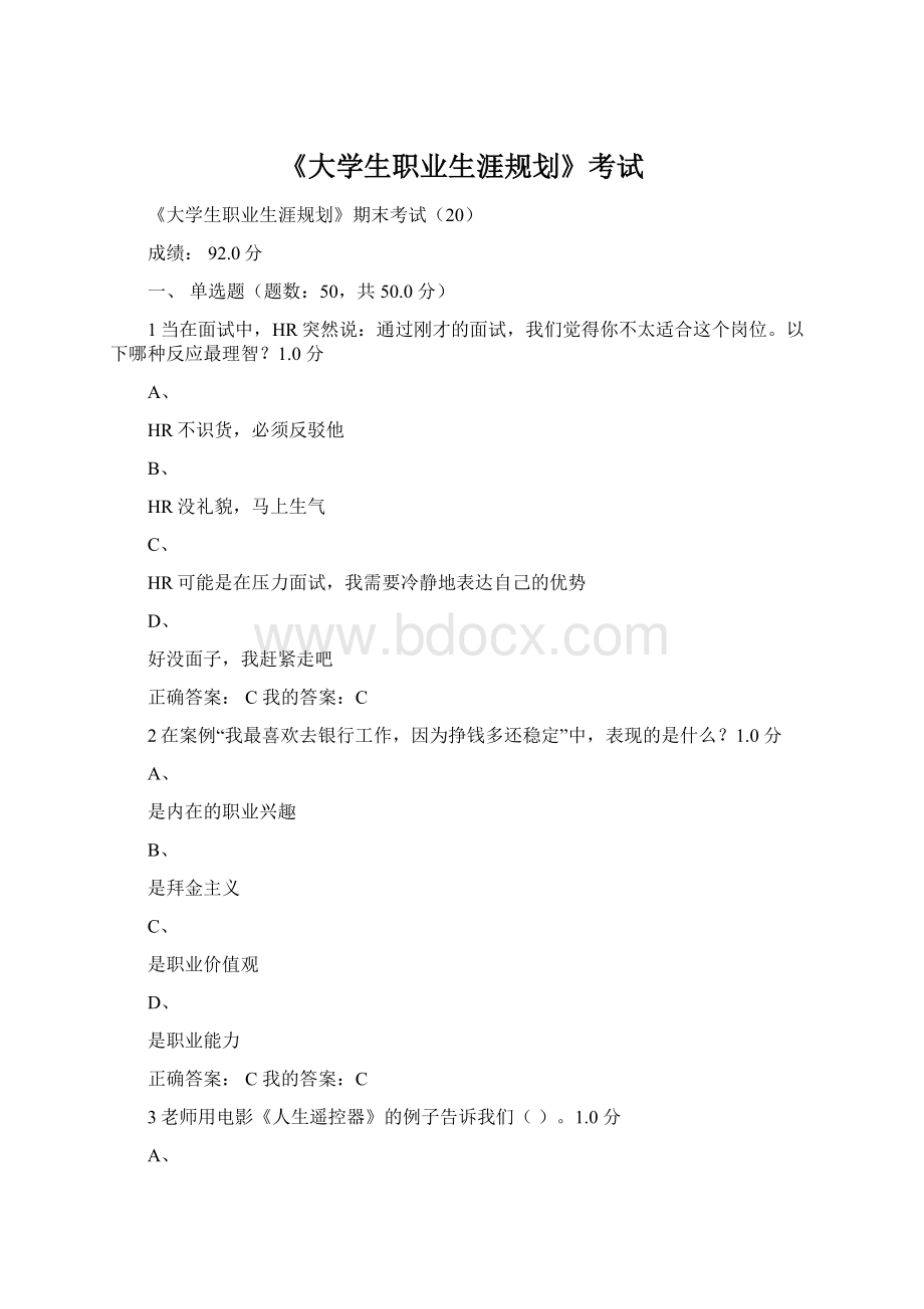 《大学生职业生涯规划》考试Word格式.docx_第1页