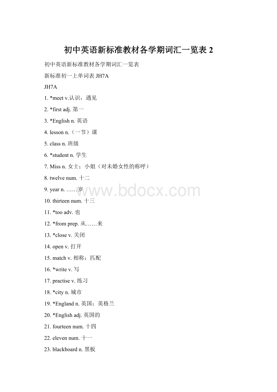 初中英语新标准教材各学期词汇一览表2Word下载.docx