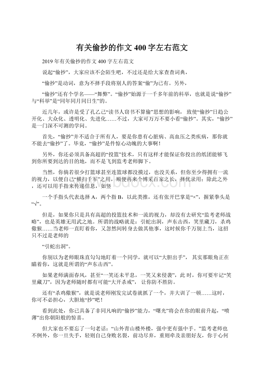 有关偷抄的作文400字左右范文.docx