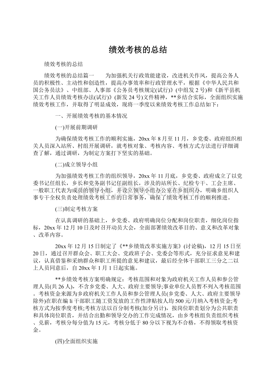 绩效考核的总结Word文档下载推荐.docx_第1页