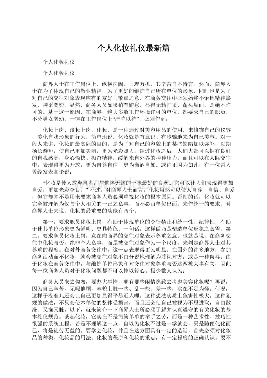 个人化妆礼仪最新篇Word格式.docx