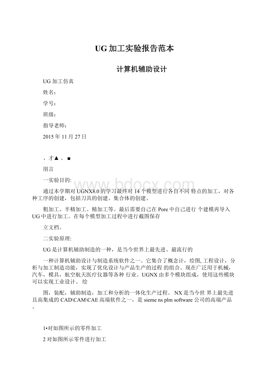 UG加工实验报告范本Word文档下载推荐.docx