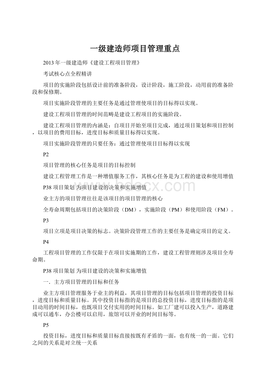 一级建造师项目管理重点.docx_第1页