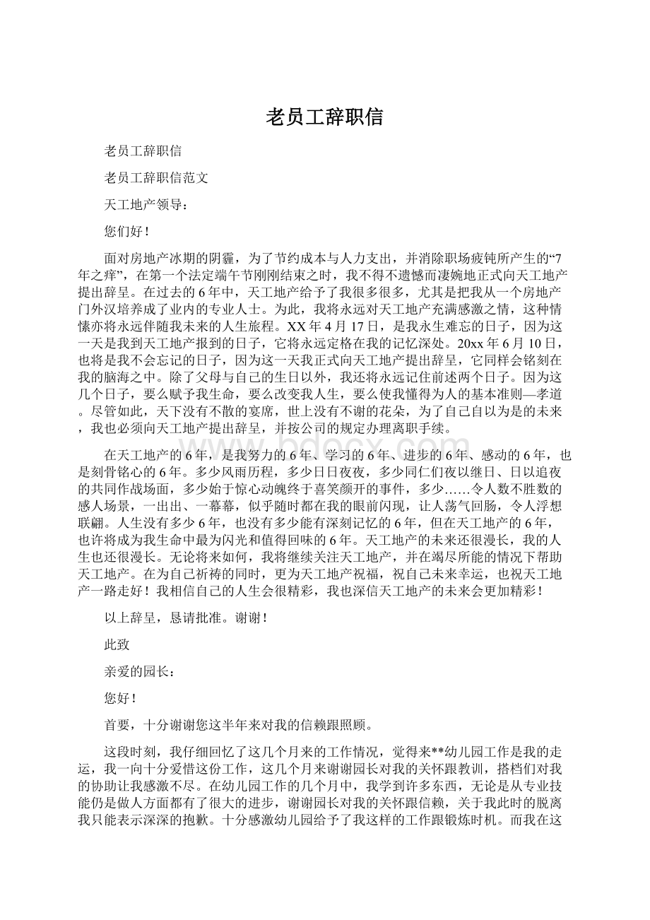 老员工辞职信文档格式.docx