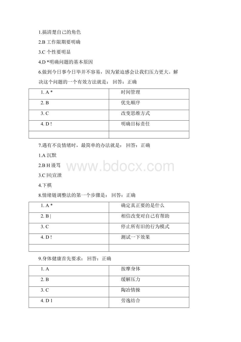 情绪管理考试答案.docx_第2页