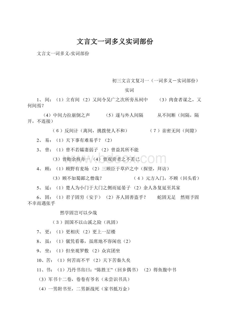 文言文一词多义实词部份.docx_第1页