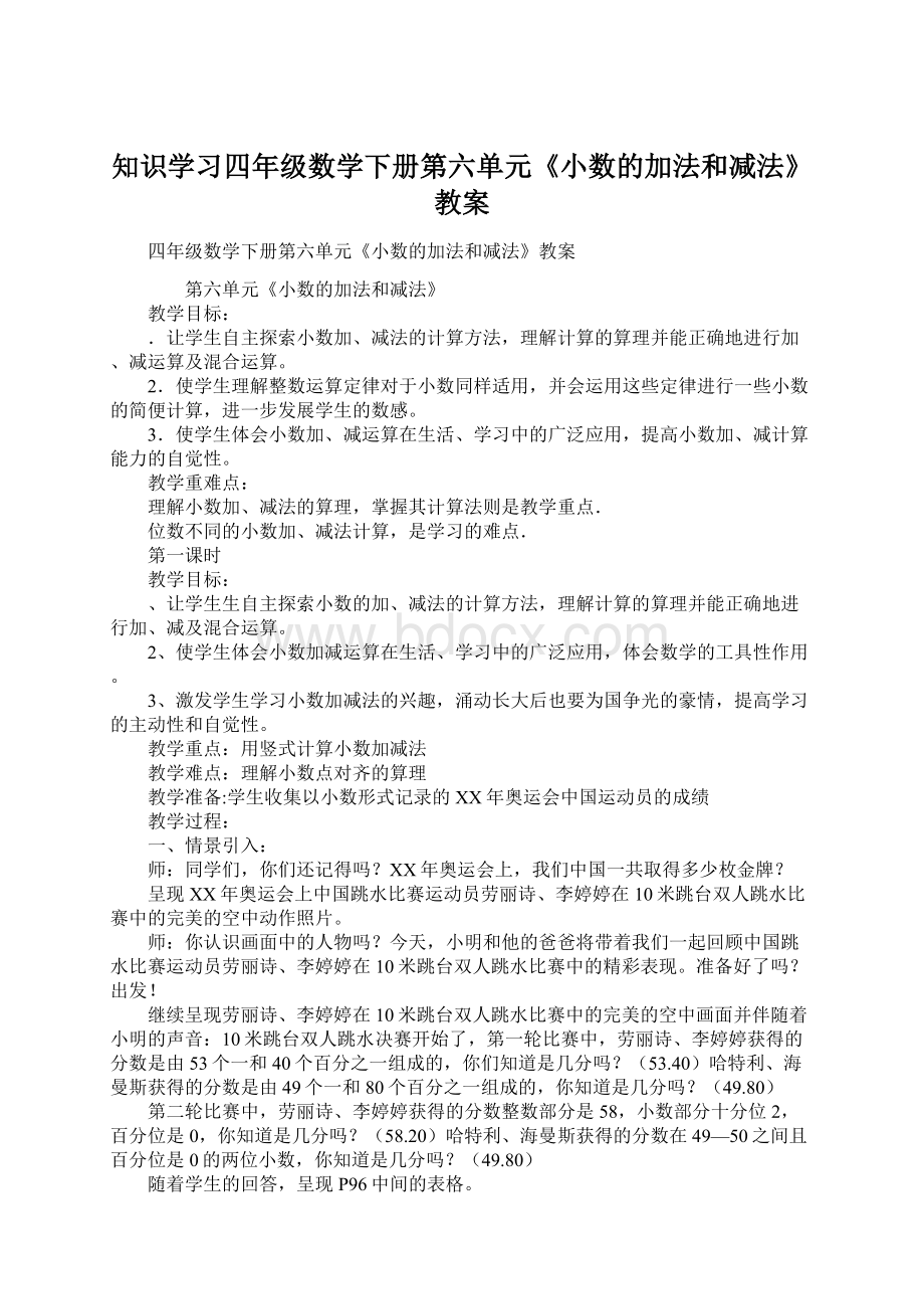 知识学习四年级数学下册第六单元《小数的加法和减法》教案.docx