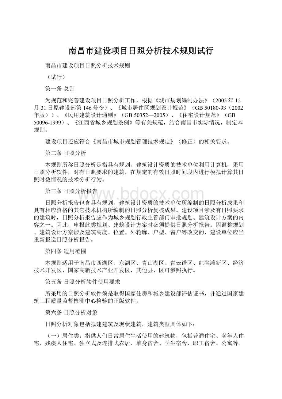 南昌市建设项目日照分析技术规则试行.docx_第1页