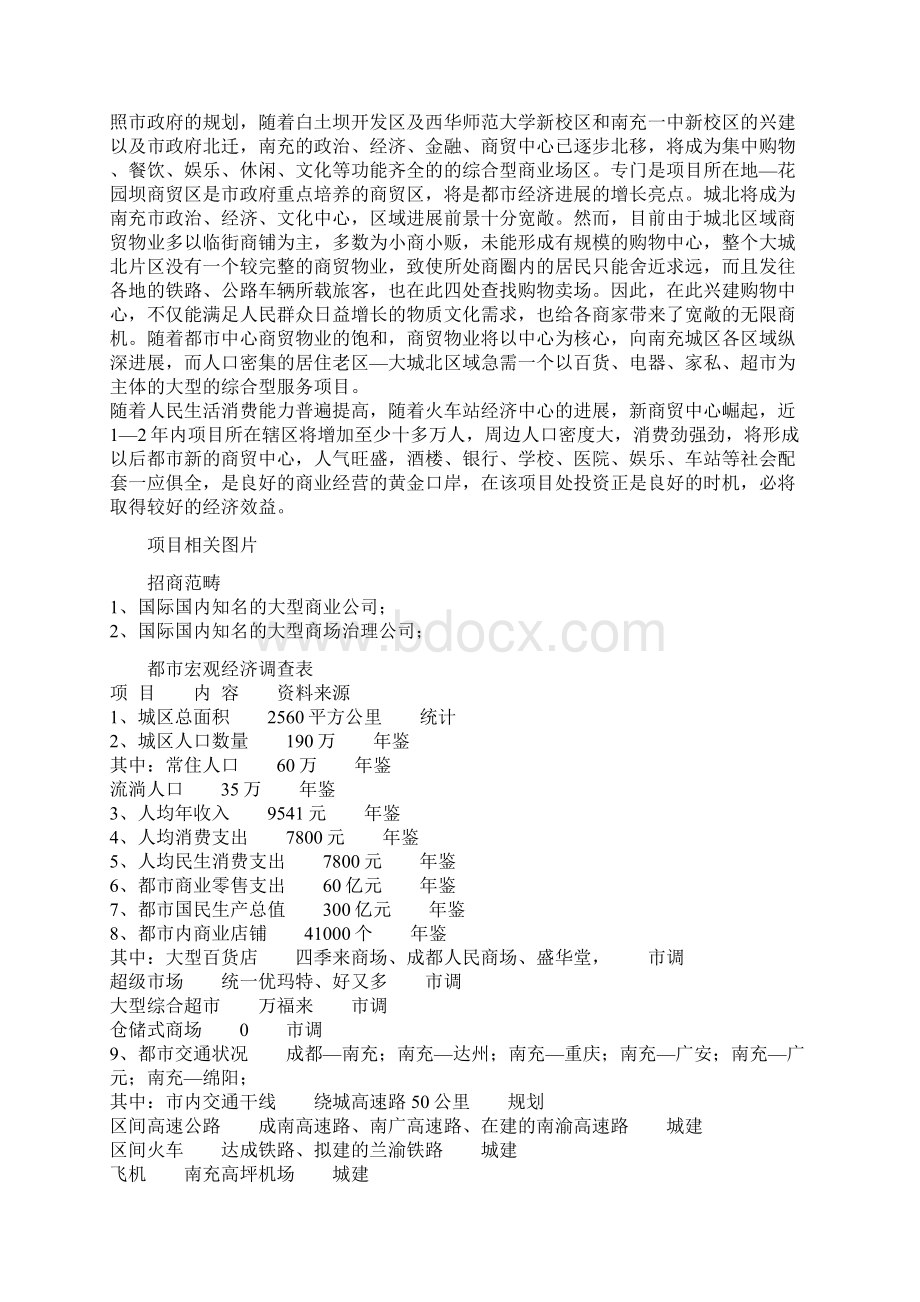 四川维多利购物中心商业房产项目招商文案文档格式.docx_第3页