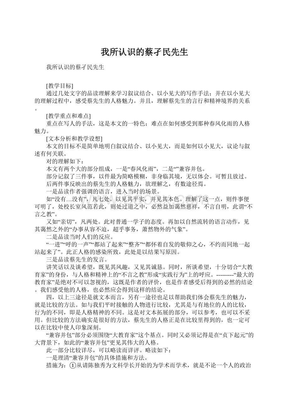 我所认识的蔡孑民先生Word下载.docx