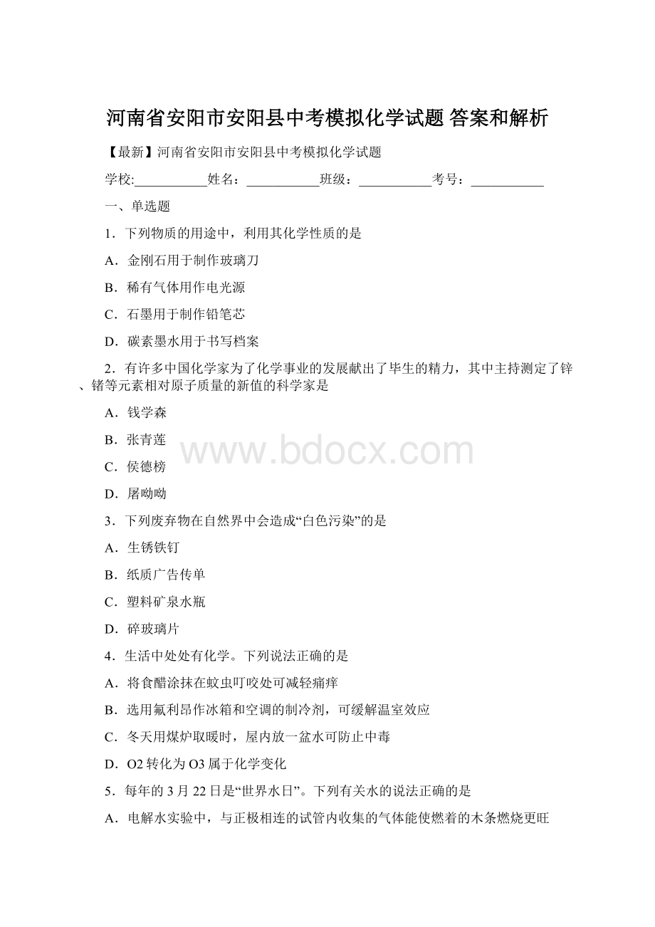 河南省安阳市安阳县中考模拟化学试题 答案和解析Word下载.docx