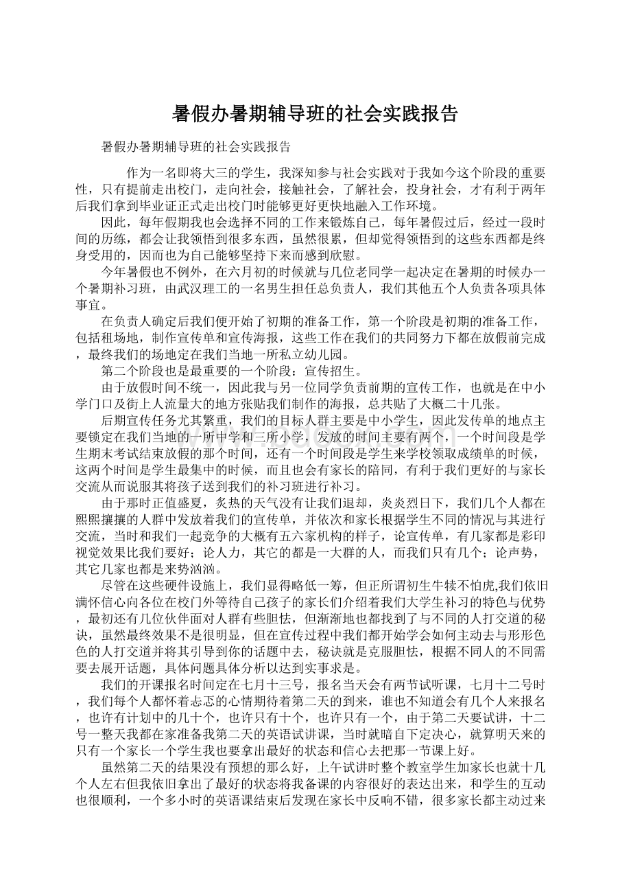 暑假办暑期辅导班的社会实践报告.docx_第1页