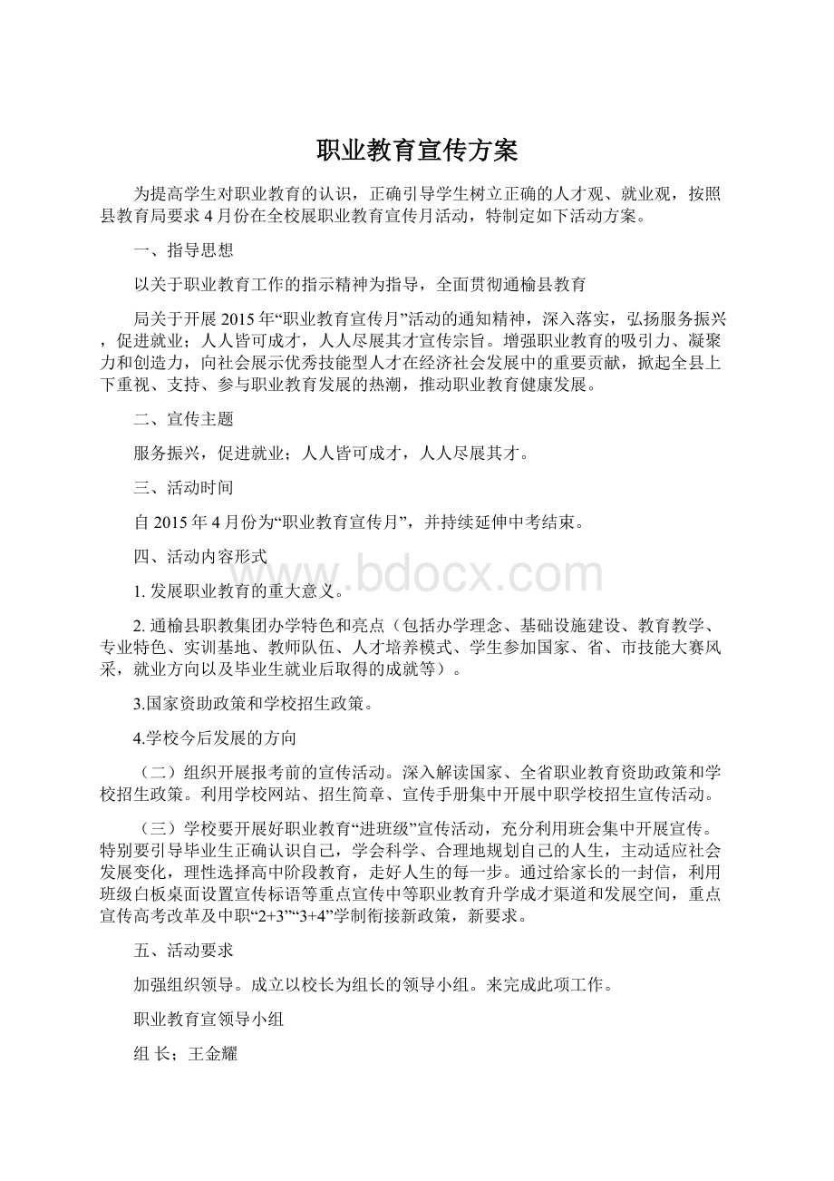 职业教育宣传方案Word格式.docx