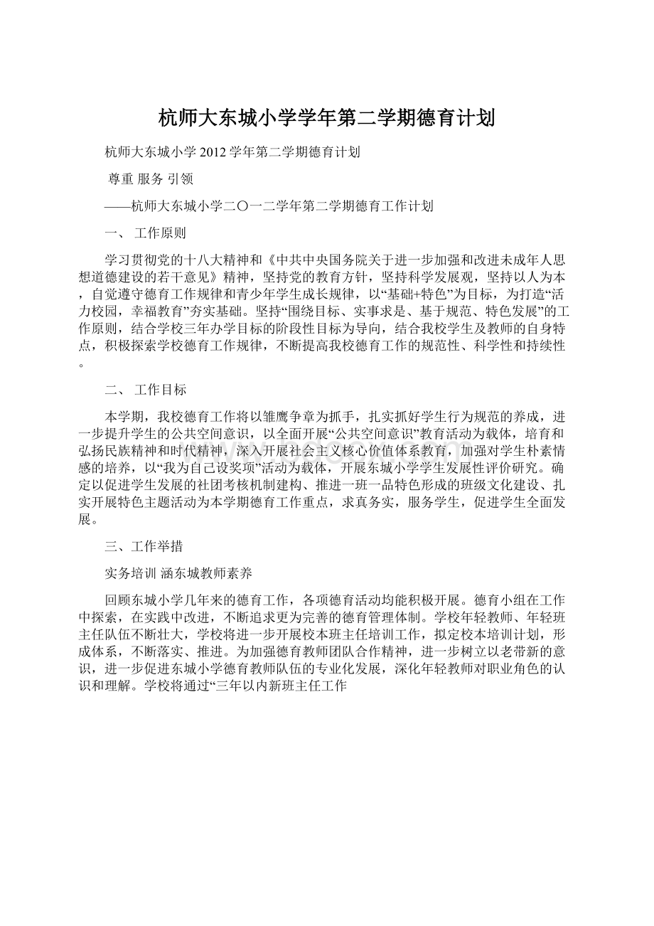 杭师大东城小学学年第二学期德育计划.docx_第1页