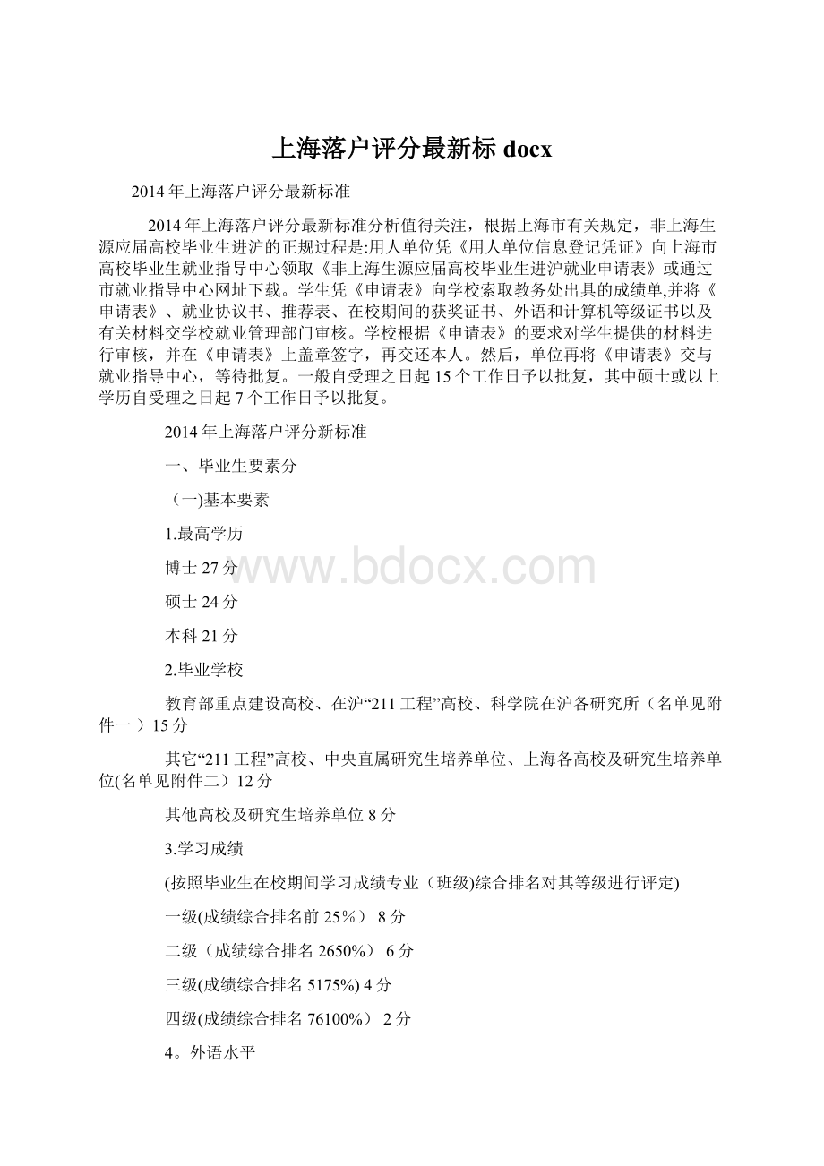 上海落户评分最新标docxWord格式.docx