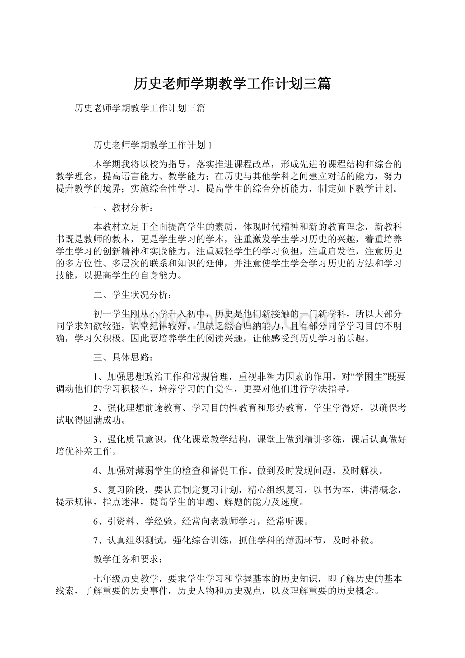 历史老师学期教学工作计划三篇Word格式文档下载.docx