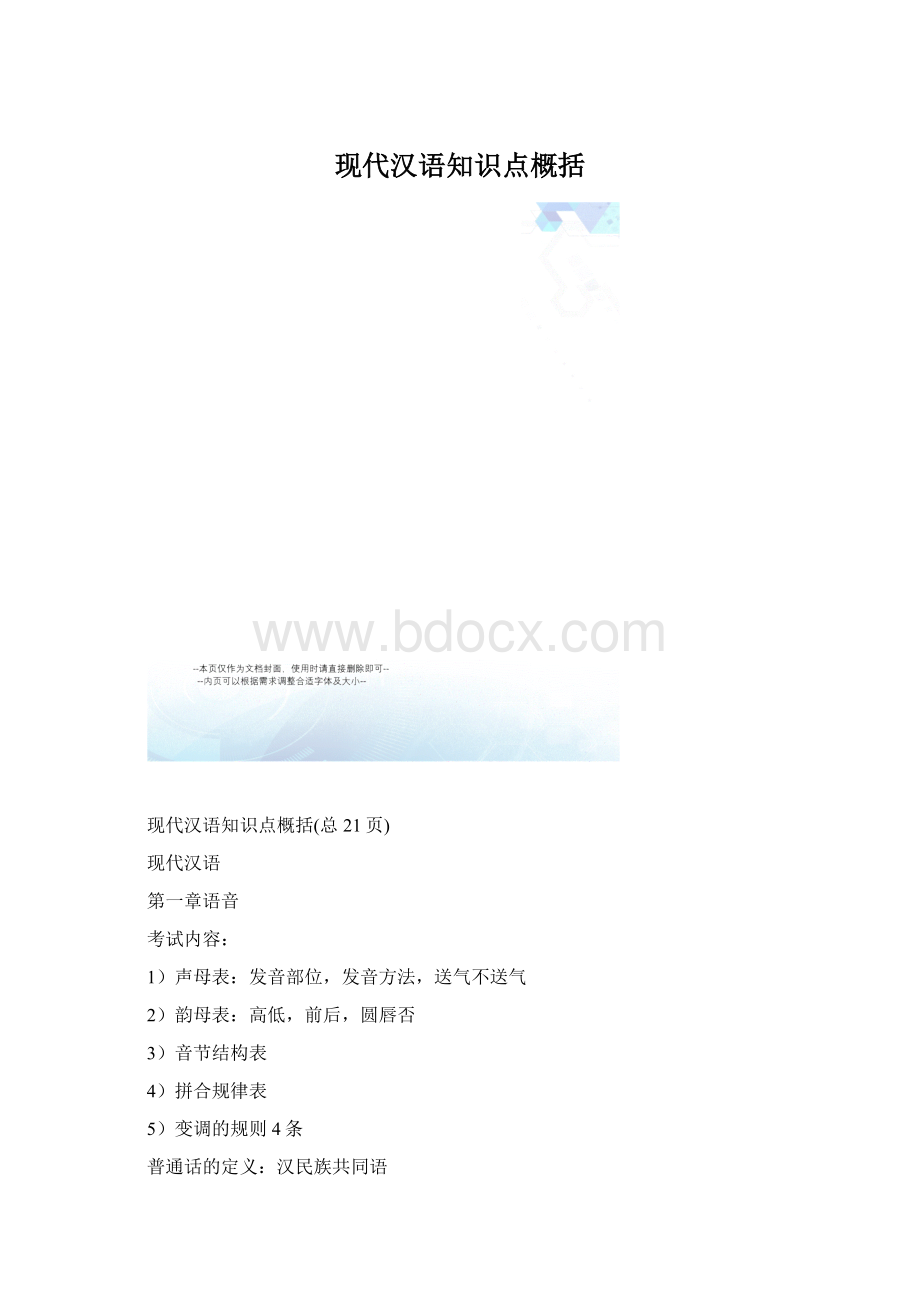 现代汉语知识点概括.docx_第1页