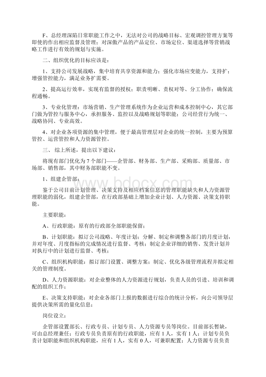 关于某组织架构优化地建议Word文档格式.docx_第2页