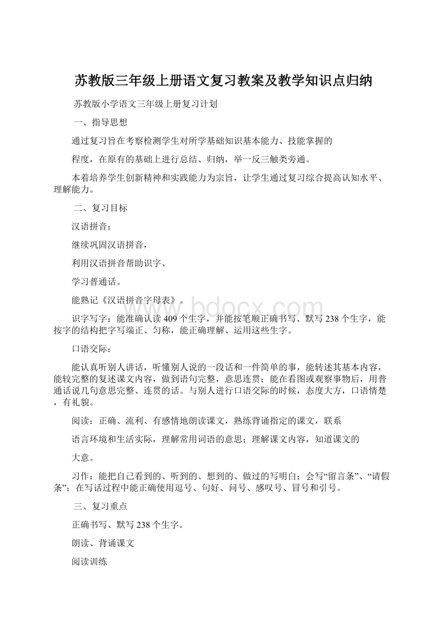 苏教版三年级上册语文复习教案及教学知识点归纳.docx_第1页