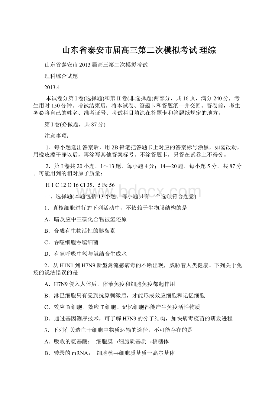 山东省泰安市届高三第二次模拟考试 理综.docx