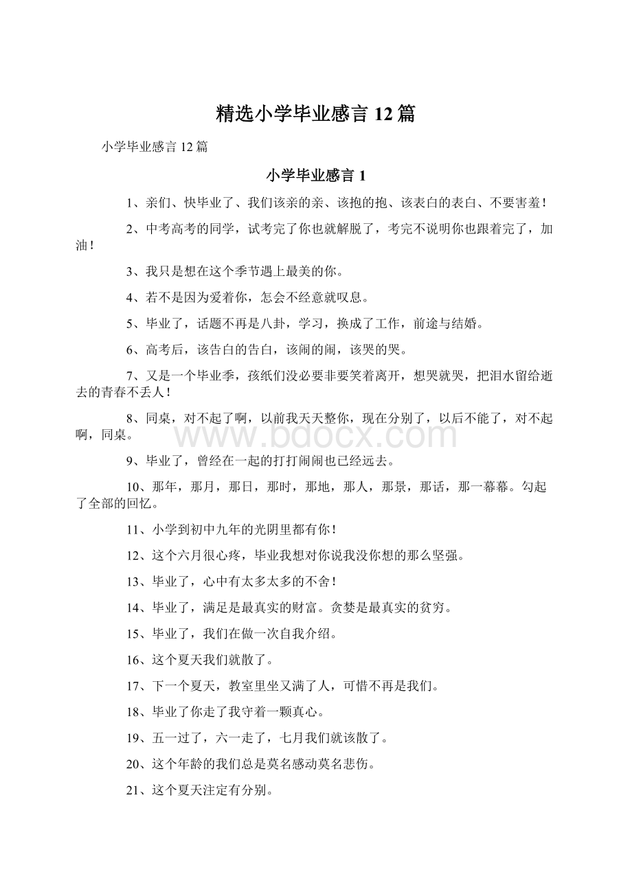 精选小学毕业感言12篇.docx