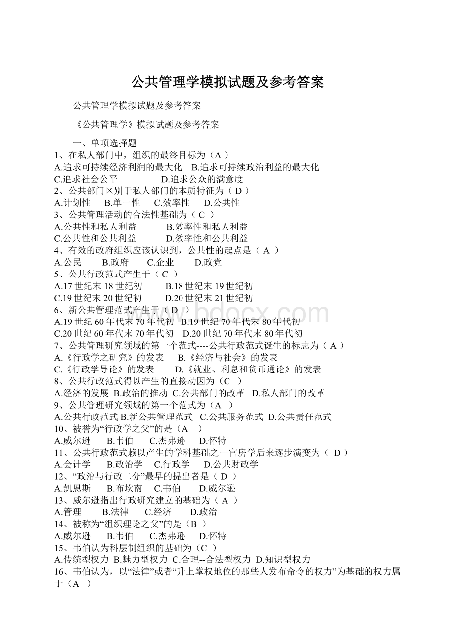 公共管理学模拟试题及参考答案Word格式.docx_第1页