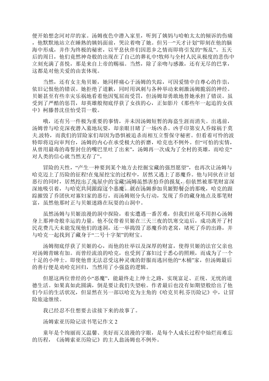 汤姆索亚历险记读书笔记作文5篇文档格式.docx_第2页