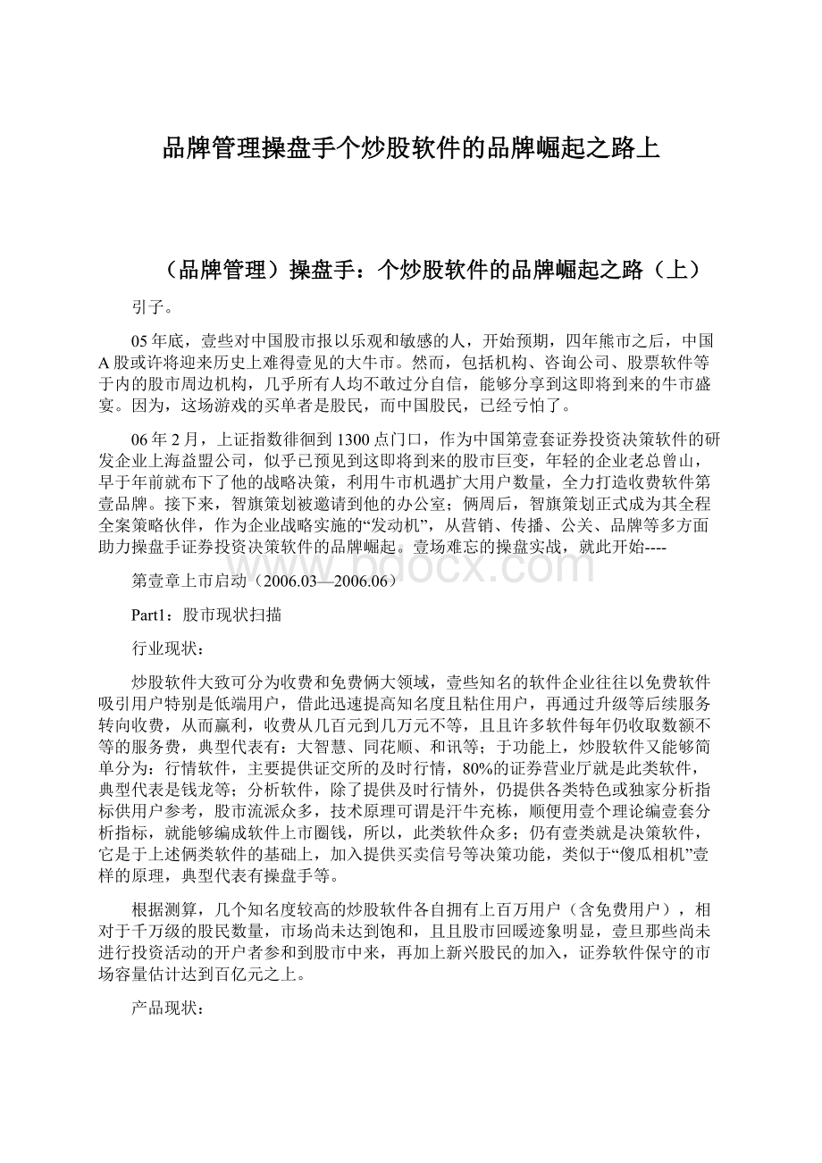 品牌管理操盘手个炒股软件的品牌崛起之路上.docx_第1页