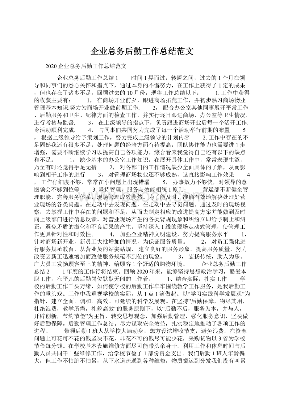 企业总务后勤工作总结范文Word格式文档下载.docx