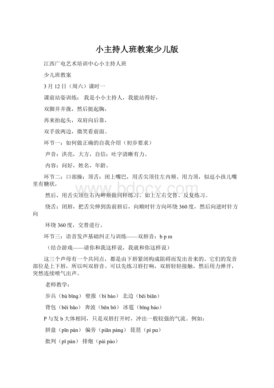 小主持人班教案少儿版Word下载.docx_第1页