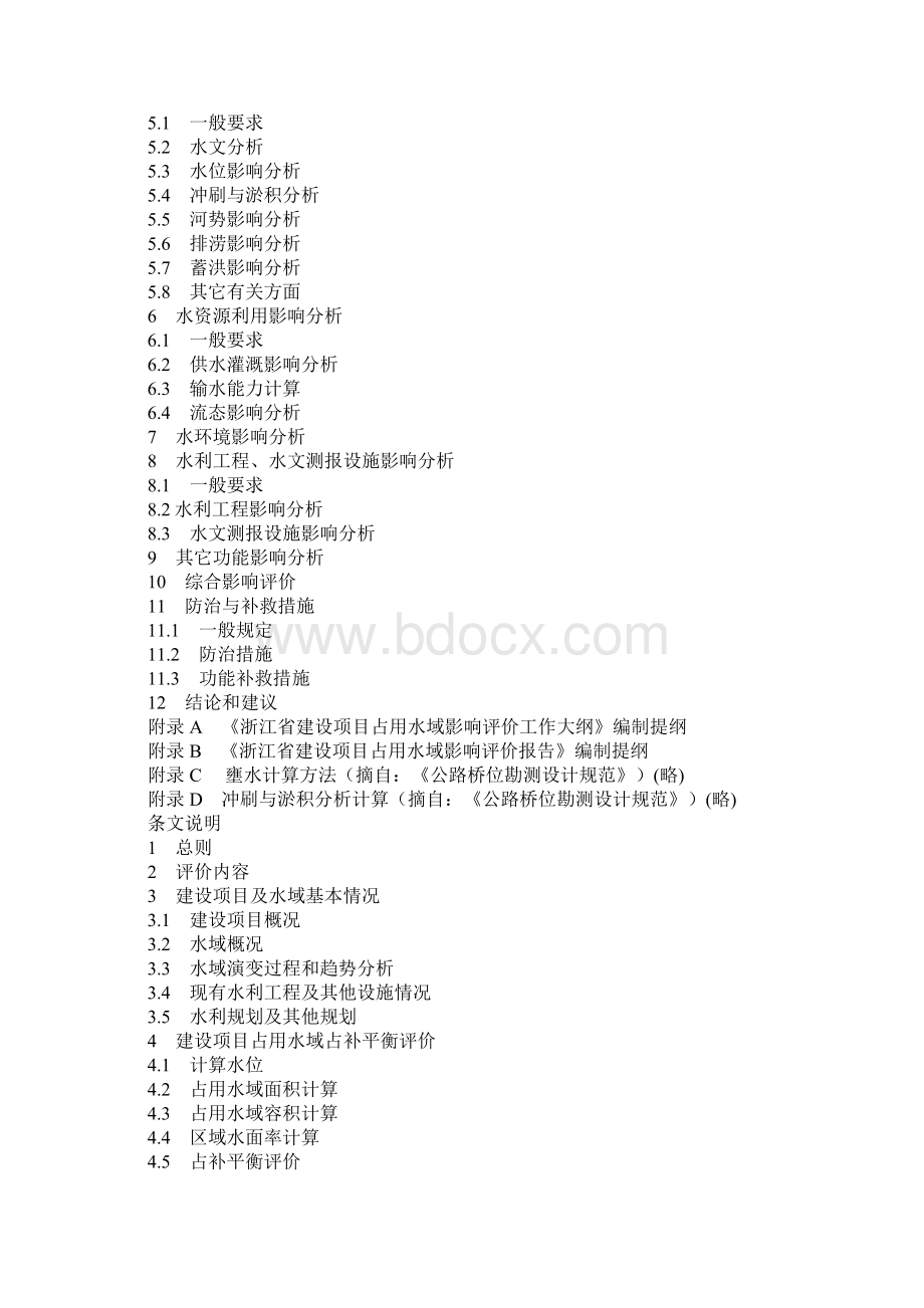 浙江省建设项目占用水域影响评价报告编制导则及条文说明.docx_第2页