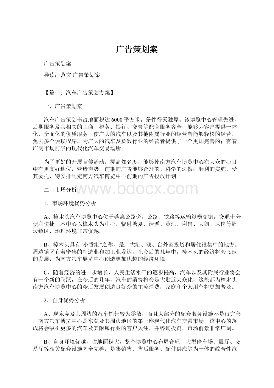 广告策划案Word格式文档下载.docx