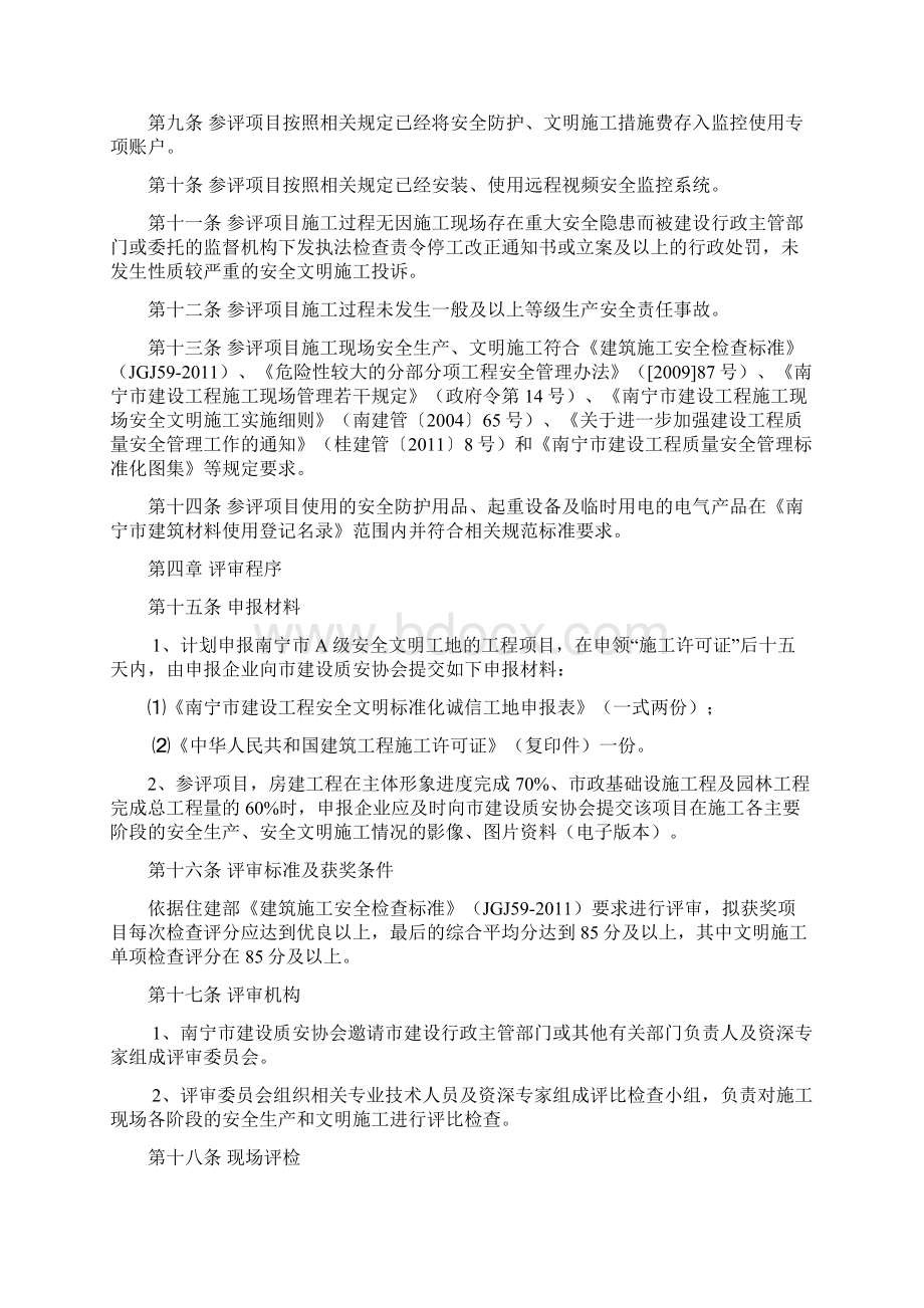 南宁市建设工程安全文明标准化诚信工地评选办法.docx_第2页