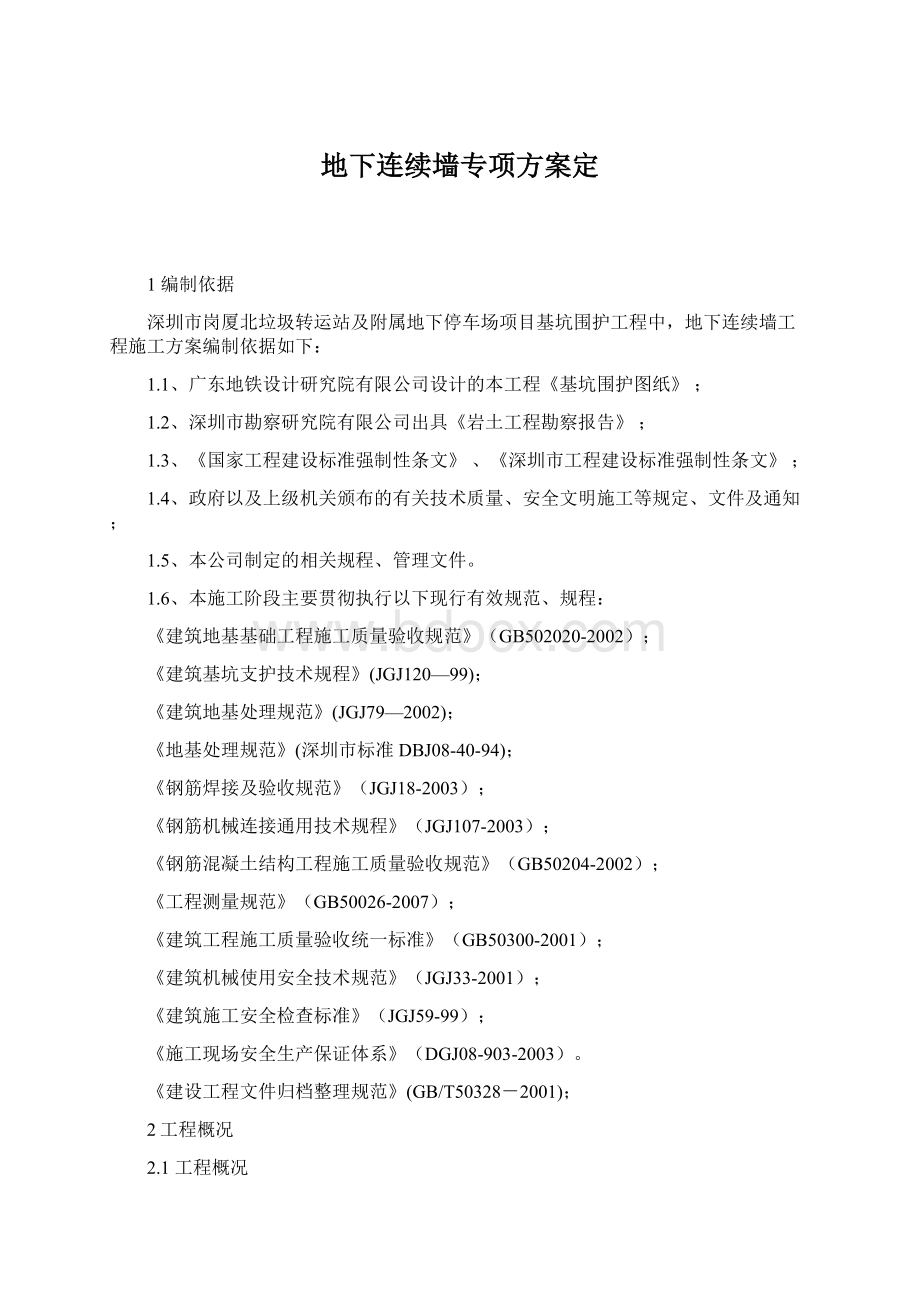 地下连续墙专项方案定.docx_第1页