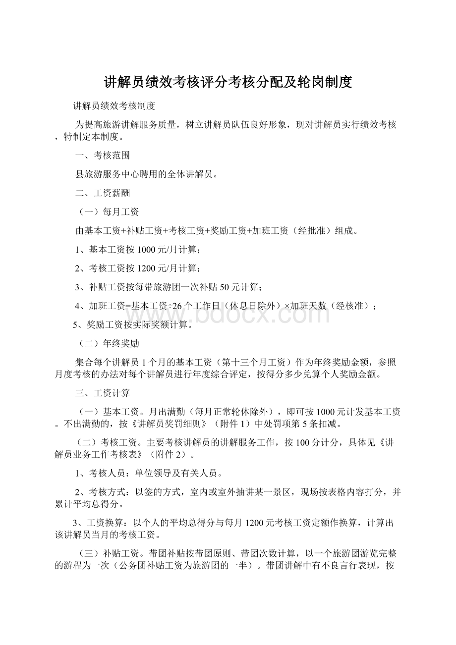 讲解员绩效考核评分考核分配及轮岗制度文档格式.docx